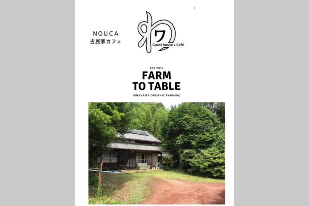 ゲストハウス+カフェわ　１日１組限定！ 築１００年の農家の古民家で宿泊体験、薪でお風呂沸かせます。焚き火もできます。 Kannami Exteriér fotografie